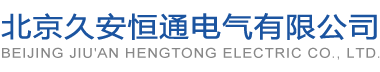 北京久安恒通電氣有限公司